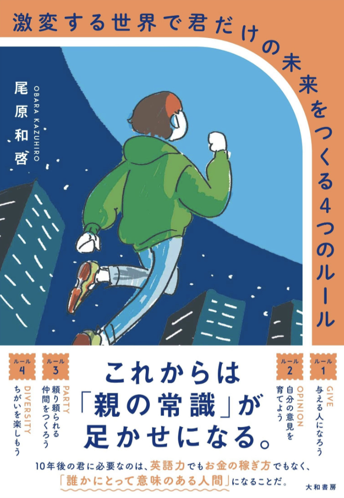 帯の言葉に注目 ✨激変する世界で君だけの未来をつくる4つのルール 尾原和啓 大和書房 #架空書店 230228⑤