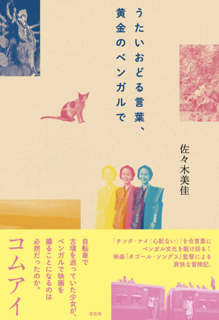 うたいおどる言葉、黄金のベンガルで 佐々木美佳 左右社