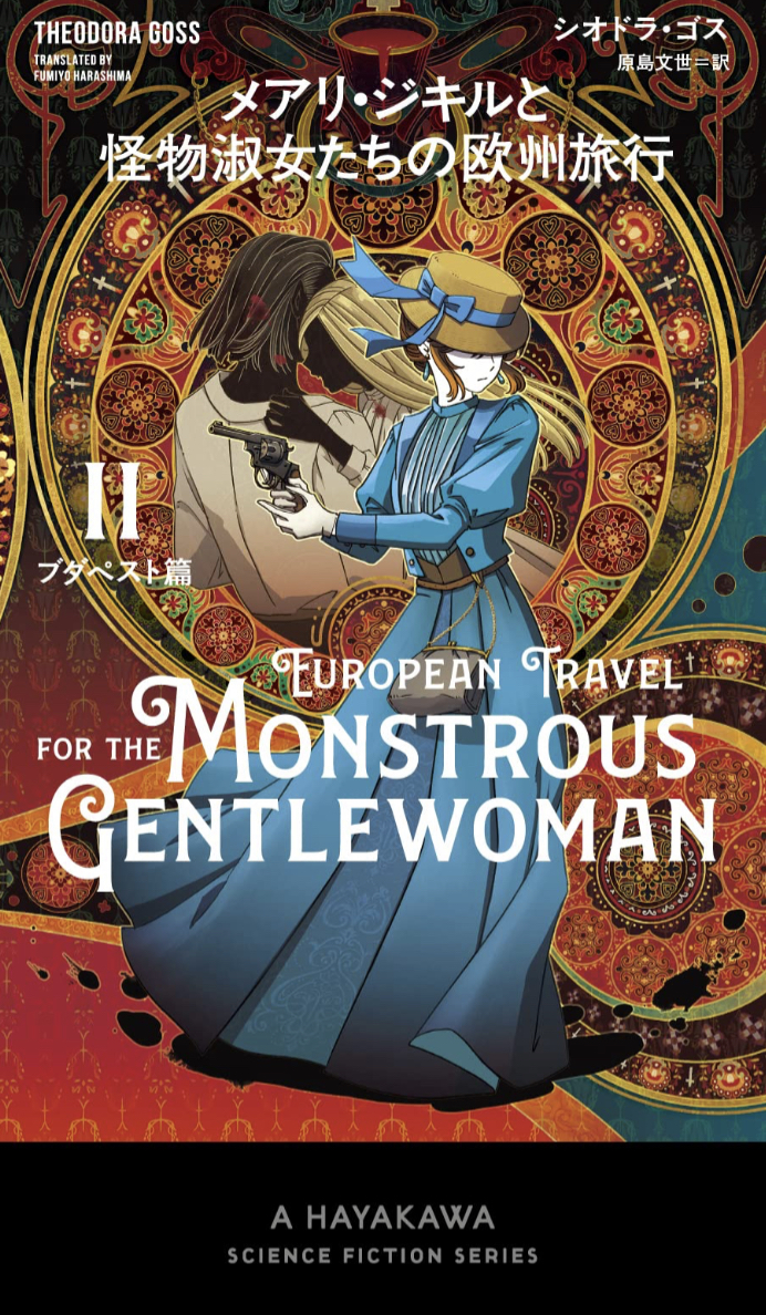 進む🧳メアリ・ジキルと怪物淑女たちの欧州旅行 ２ブダペスト篇 アテナ・クラブ シオドラ ゴス 早川書房 #架空書店 230216①