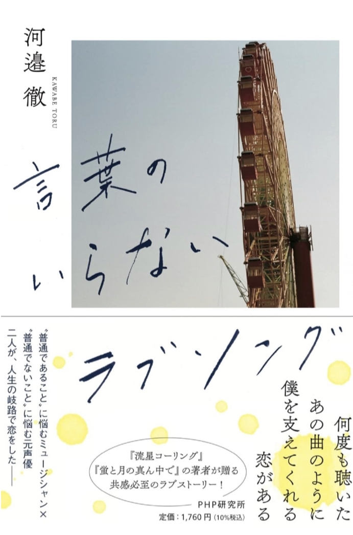 弾いてみた🪗言葉のいらないラブソング 河邉 徹 PHP研究所 #架空書店 230218⑤