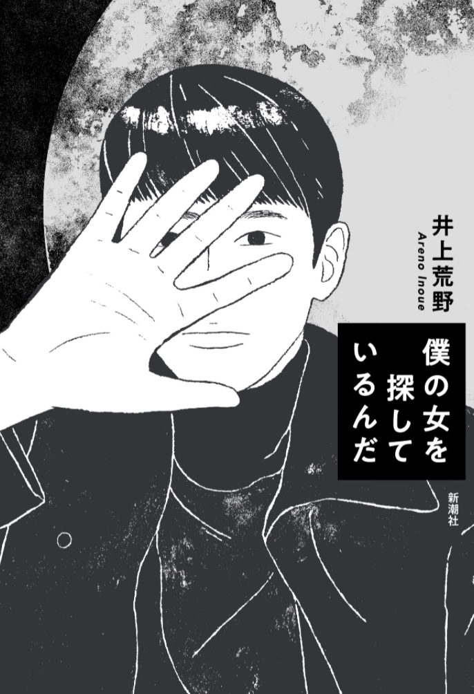 長いこと🔎僕の女を探しているんだ 井上荒野 新潮社 #架空書店 220203⑥