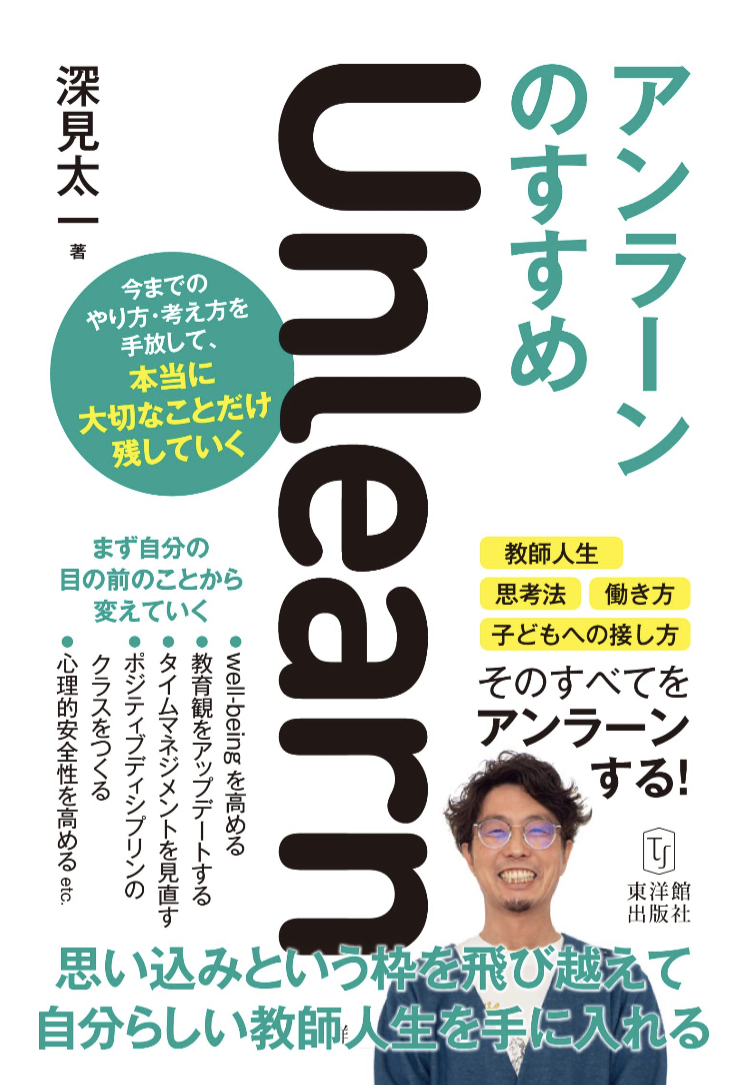 言葉を超えて 💁‍♀️アンラーンUnlearnのすすめ 深見 太一 東洋館出版社 #架空書店 230228⑥