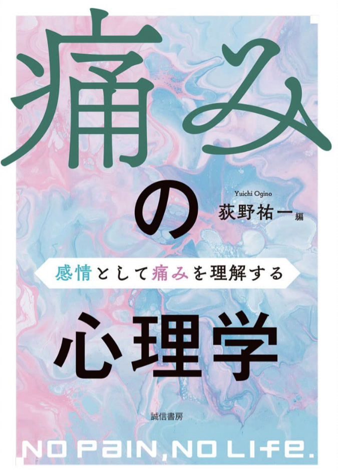 イタタタッ🤕痛みの心理学 感情として痛みを理解する 荻野祐一 誠信書房 #架空書店 230224③