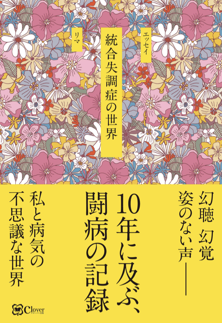 想像を遥かに超えた💭統合失調症の世界 リマ Clover出版 #架空書店 230227④