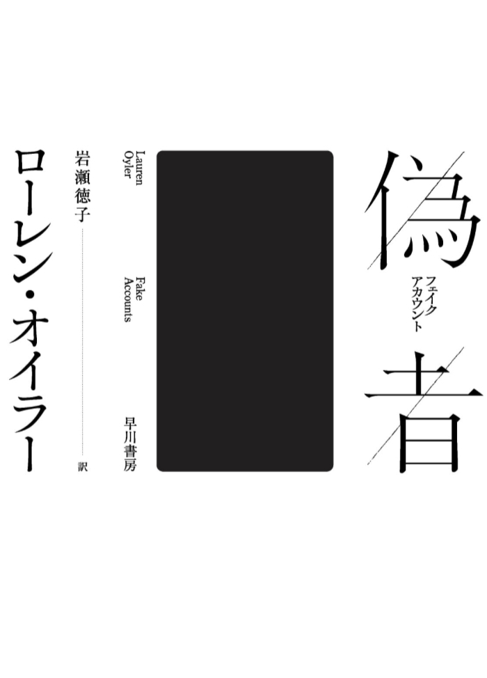 暴く🫵偽者【フェイクアカウント】ローレン オイラー 早川書房 #架空書店 230216⑤
