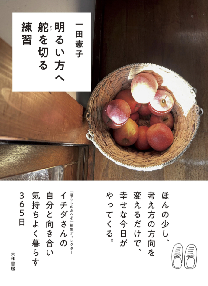 吸い寄せられるかのように🛴明るい方へ舵を切る練習 一田 憲子 大和書房 #架空書店 220204④