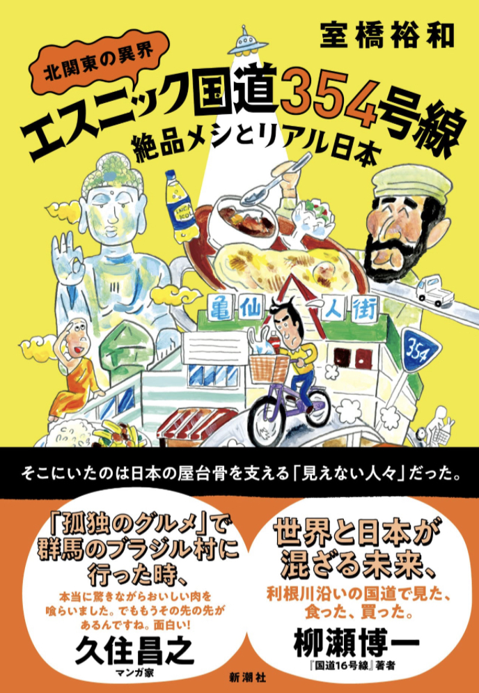 食べて走って食べて🛣️北関東の異界 エスニック国道354号線 室橋 裕和 新潮社 #架空書店 230226②