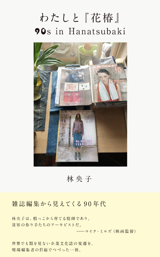 あの仕事🌺わたしと『花椿』 (雑誌編集から見えてくる90年代) 林 央子 DU BOOKS #架空書店 230217④