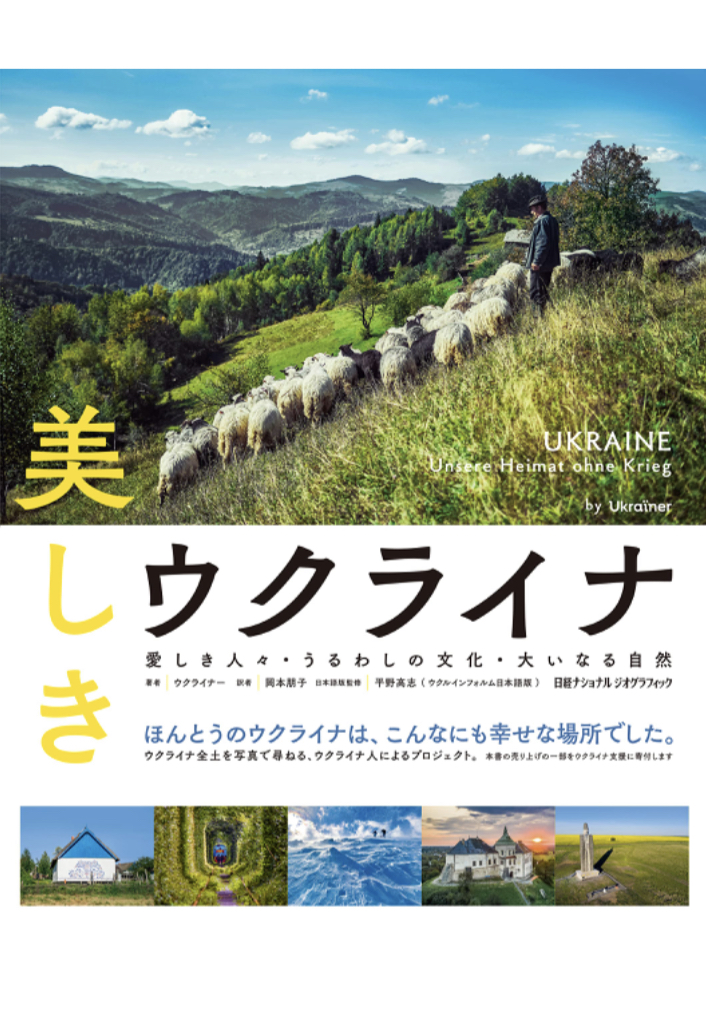 こんなにいいところなのに… 🇺🇦美しきウクライナ 愛しき人々・うるわしの文化・大いなる自然 ウクライナー 日経ナショナルジオグラフィック #架空書店 230224⑤