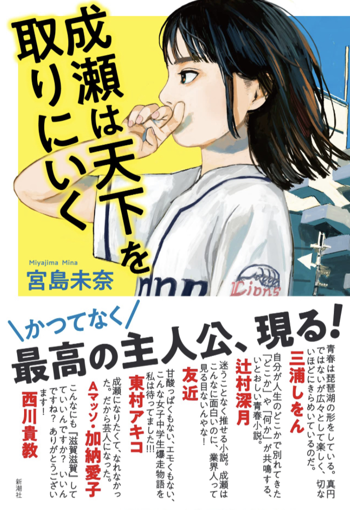 デビュー作✨成瀬は天下を取りにいく 宮島未奈 新潮社 #架空書店 230225③