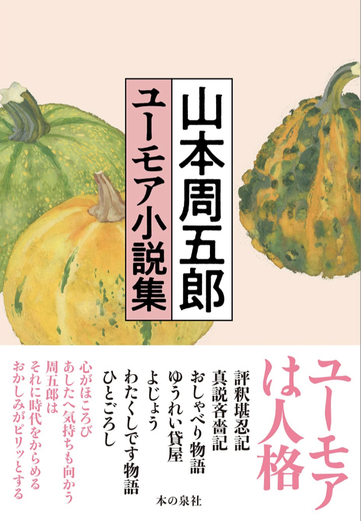 思わず笑み😽山本周五郎 ユーモア小説集 山本周五郎 本の泉社 #架空書店 230220⑦