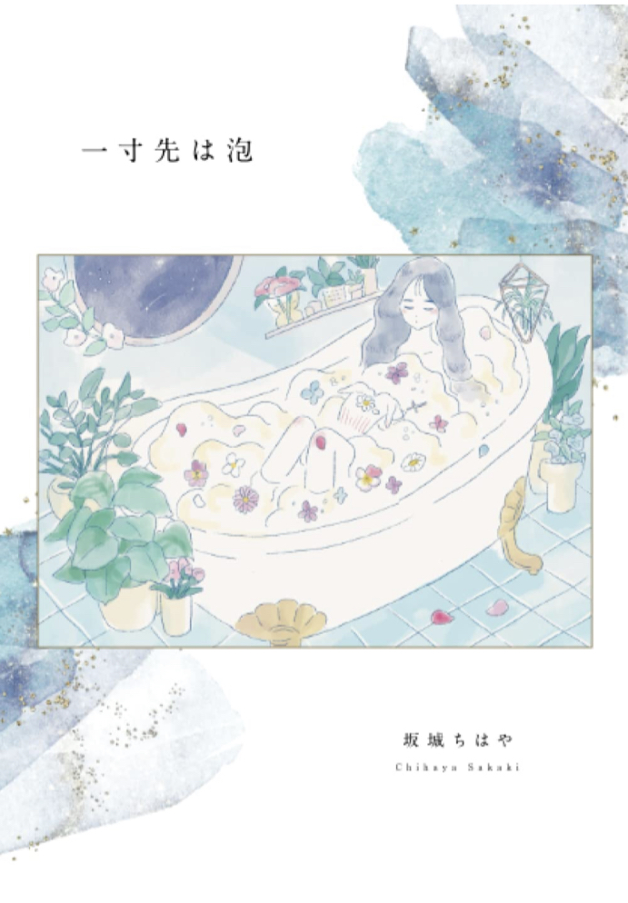 闇かと思いきや🫧一寸先は泡 坂城 ちはや デザインエッグ社 #架空書店 230226⑦