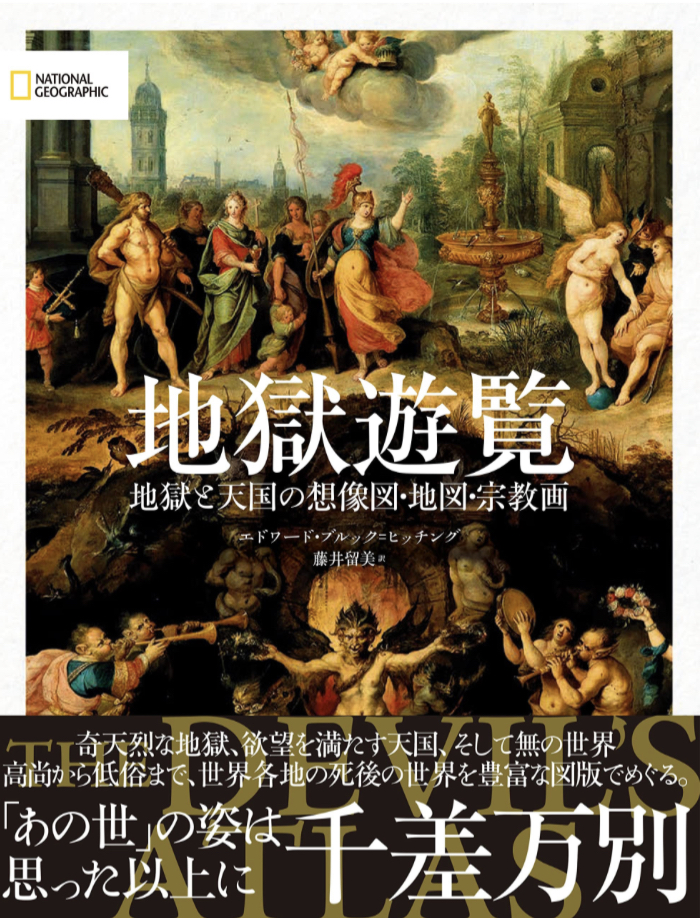 めくって巡る🗿地獄遊覧 地獄と天国の想像図・地図・宗教画 エドワード・ブルック＝ヒッチング 日経ナショナルジオグラフィック #架空書店 230213①