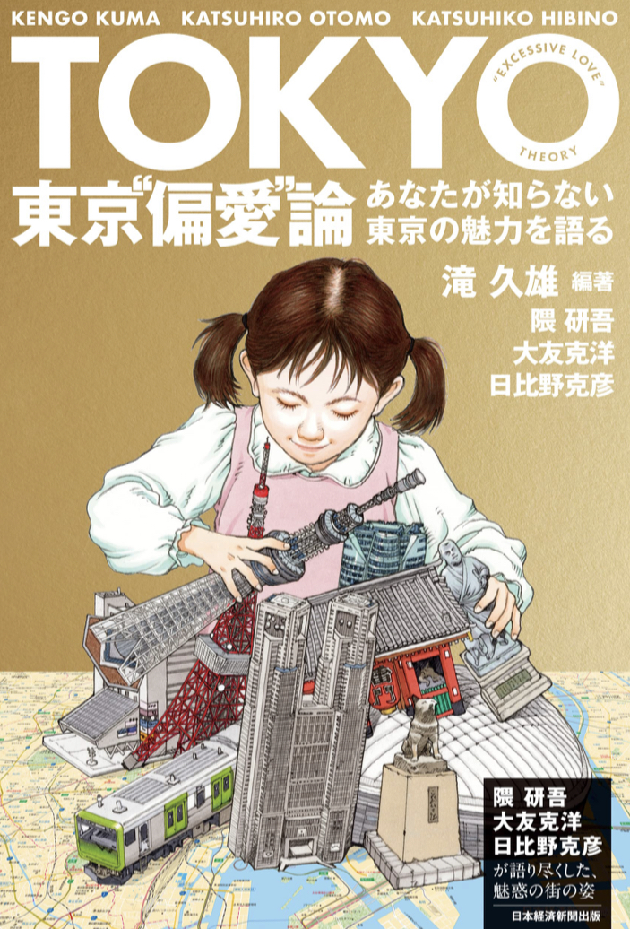 行って確かめよう🗼東京“偏愛”論 あなたが知らない東京の魅力を語る 滝久雄 日本経済新聞出版 #架空書店 230227③ 