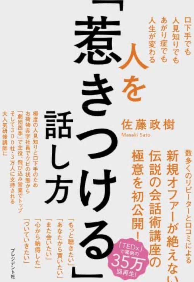 こうしよう🗣️人を「惹きつける」話し方 佐藤 政樹 プレジデント社 #架空書店 230225④
