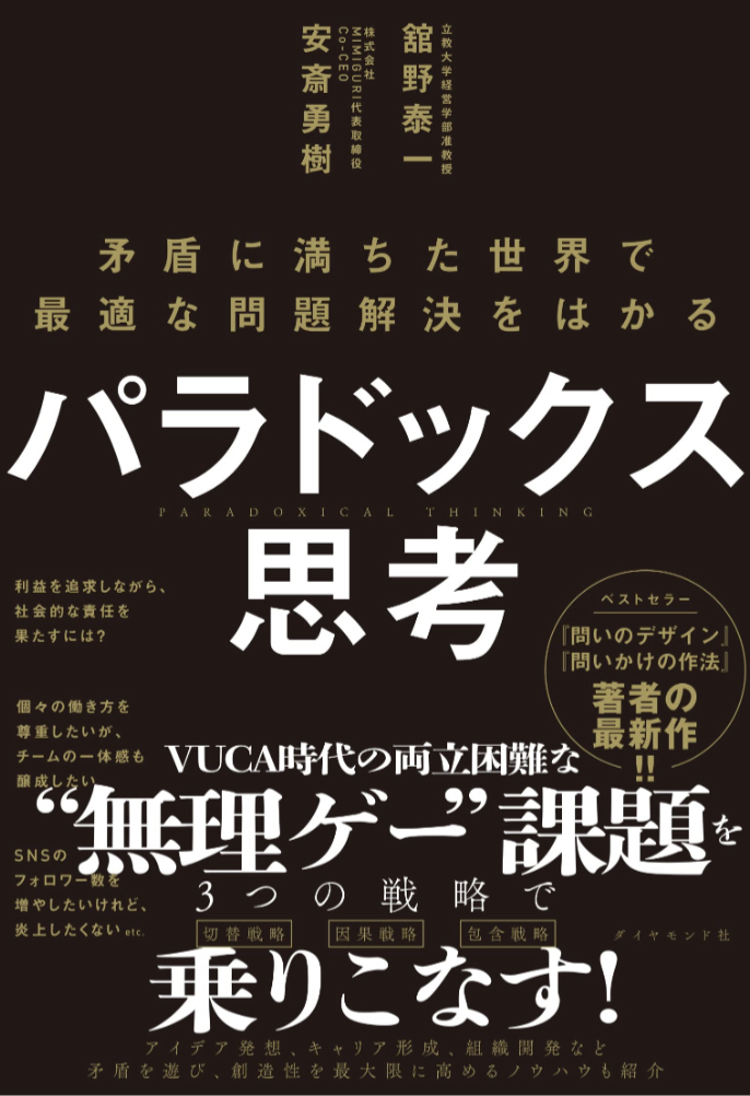 こう考える🤔パラドックス思考 矛盾に満ちた世界で最適な問題解決をはかる 舘野泰一 安斎勇樹 ダイヤモンド社 #架空書店 230208④