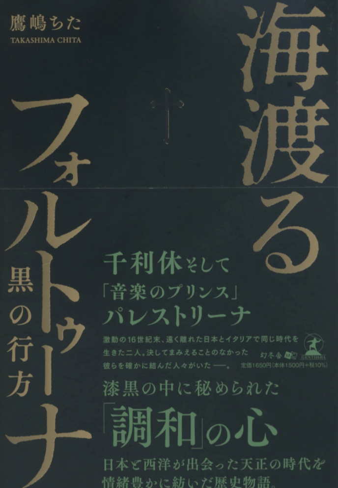 海渡るフォルトゥーナ 黒の行方 鷹嶋 ちた 幻冬舎