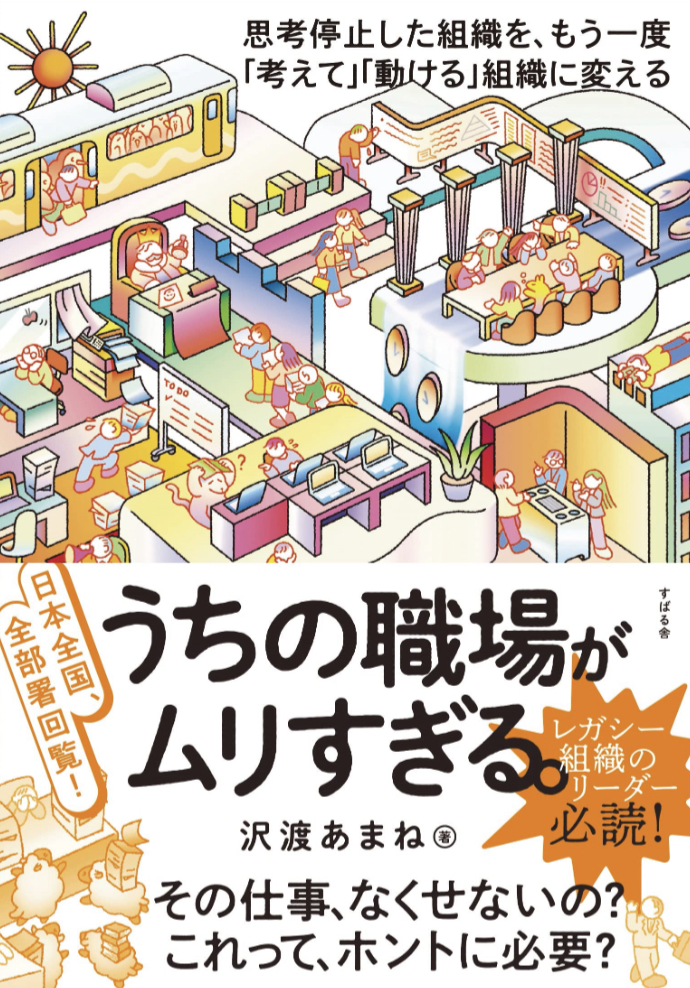 ホントだよね～🤦🏻日本全国、全部署回覧！ うちの職場がムリすぎる。沢渡 あまね すばる舎 #架空書店 230224②