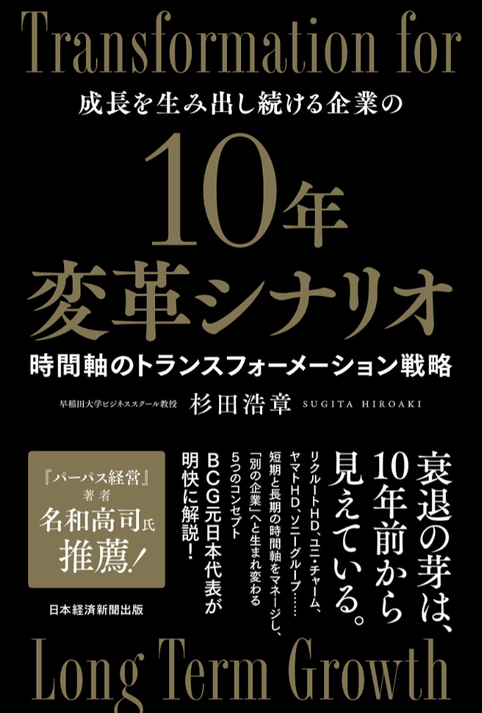 このタイムスパンが要る 📑10年変革シナリオ 時間軸のトランスフォーメーション戦略 杉田 浩章 日経BP #架空書店 230202⑦