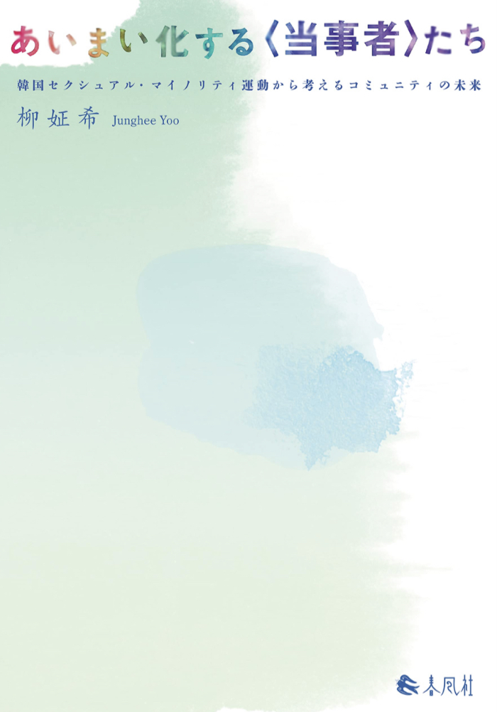 書き尽くす 💁あいまい化する〈当事者〉たち 韓国セクシュアル・マイノリティ運動から考えるコミュニティの未来 柳 姃希 春風社 #架空書店 230228⑦