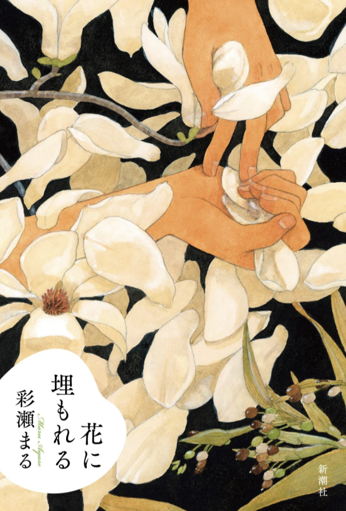 香りも芳しく💐花に埋もれる 彩瀬 まる 新潮社 #架空書店 230225⑤