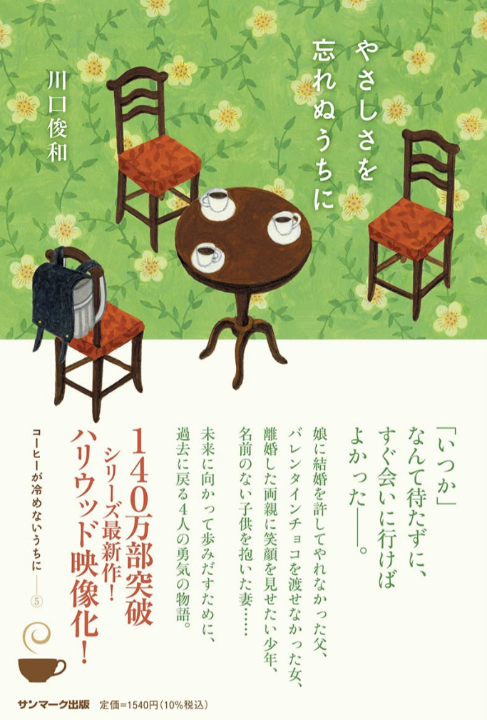 温かい😌やさしさを忘れぬうちに 川口俊和 サンマーク出版 #架空書店 230301⑤