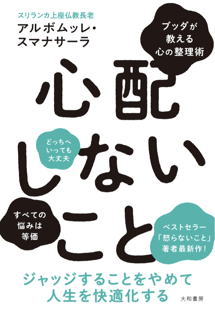 ブッダも実践🙏心配しないこと アルボムッレ・スマナサーラ 大和書房 #架空書店 230205④