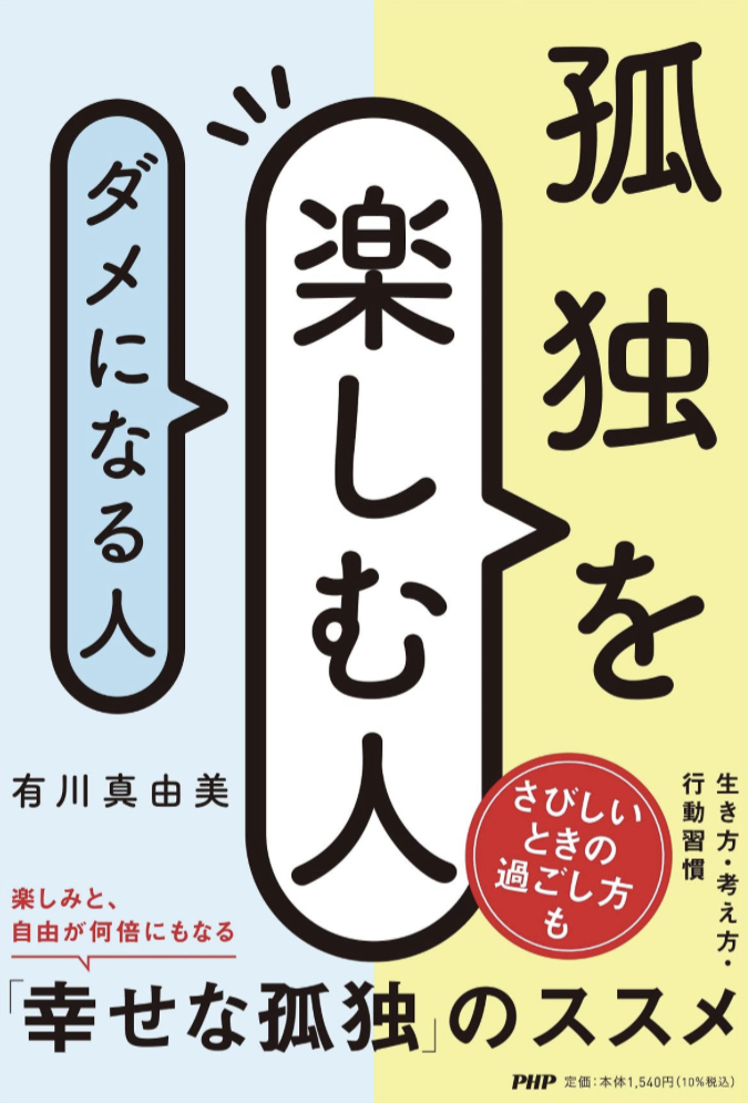 あなたはどちら?🥴孤独を楽しむ人、ダメになる人 有川 真由美 PHP研究所 #架空書店 230301①