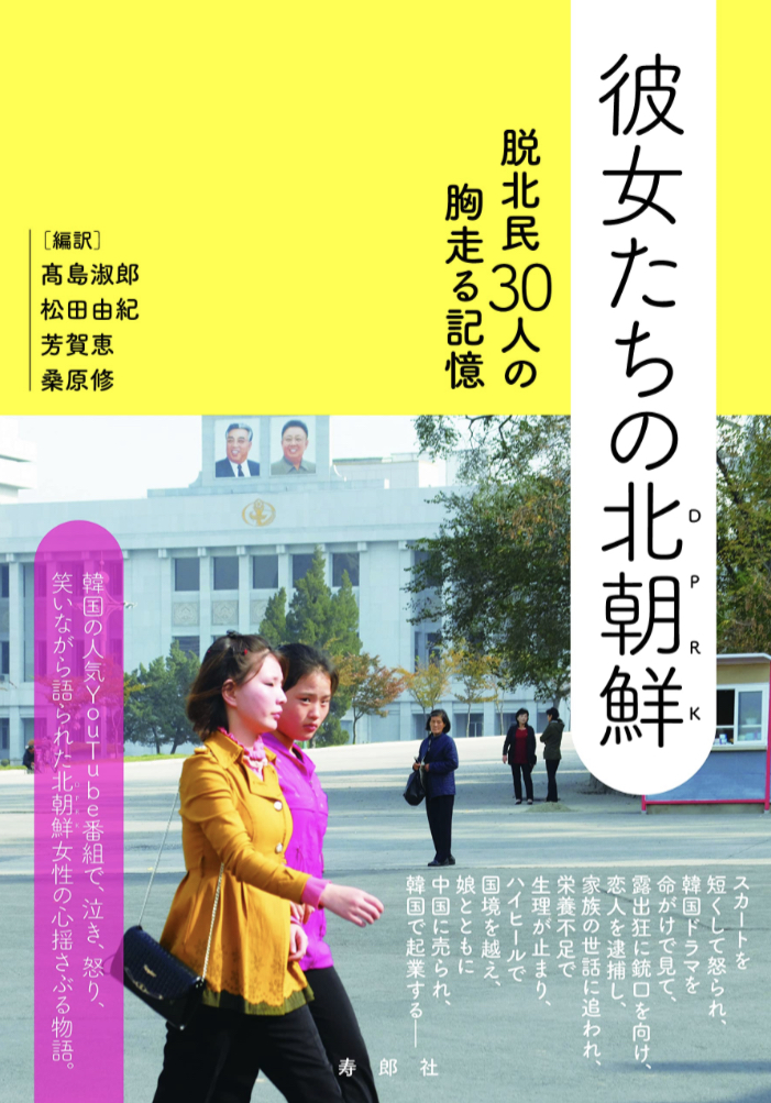 失踪とみせて疾走🇰🇵彼女たちの北朝鮮 脱北民30人の胸走る記憶 寿郎社 #架空書店 230222③