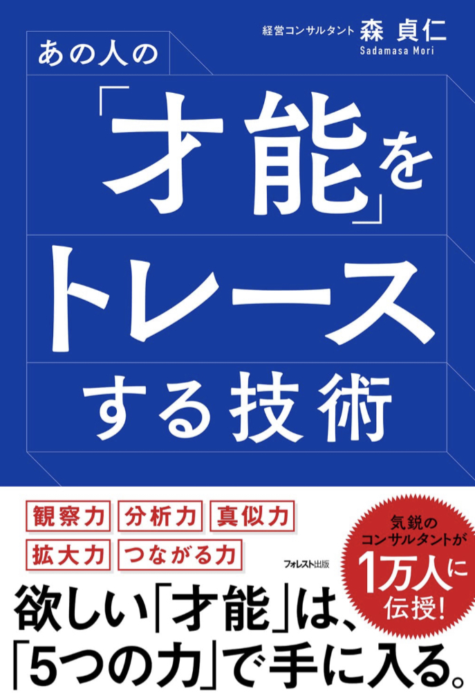 追従せよ📝あの人の「才能」をトレースする技術 森 貞仁 フォレスト出版 #架空書店 220203④
