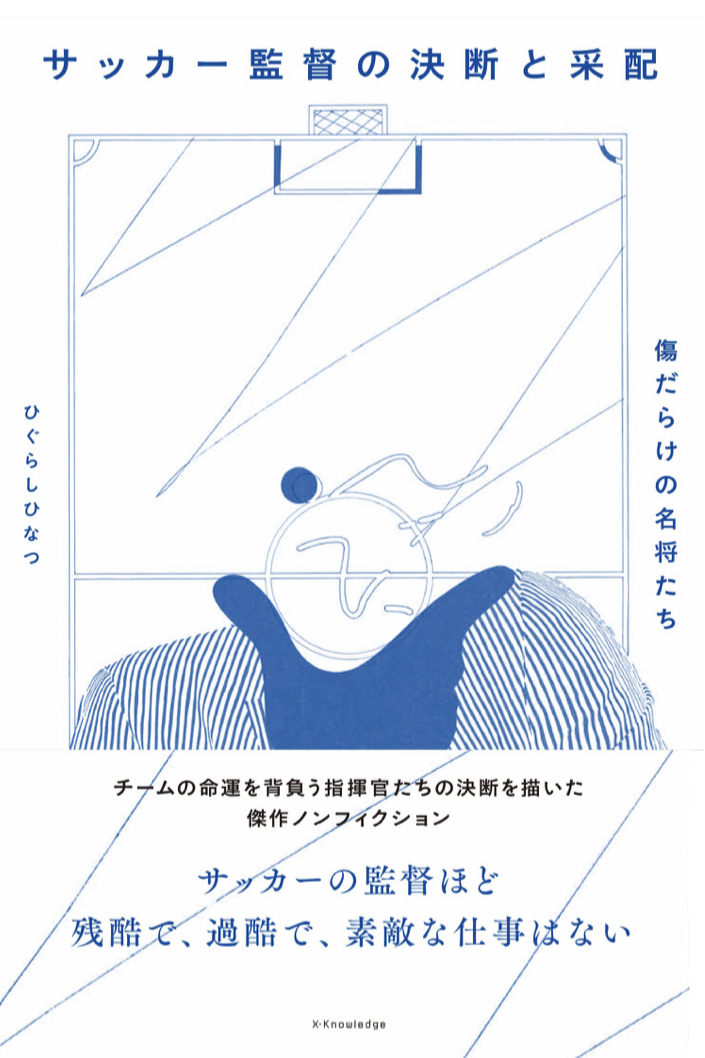 超大変💦 ⚽️サッカー監督の決断と采配 傷だらけの名将たち ひぐらしひなつ エクスナレッジ #架空書店 230223③