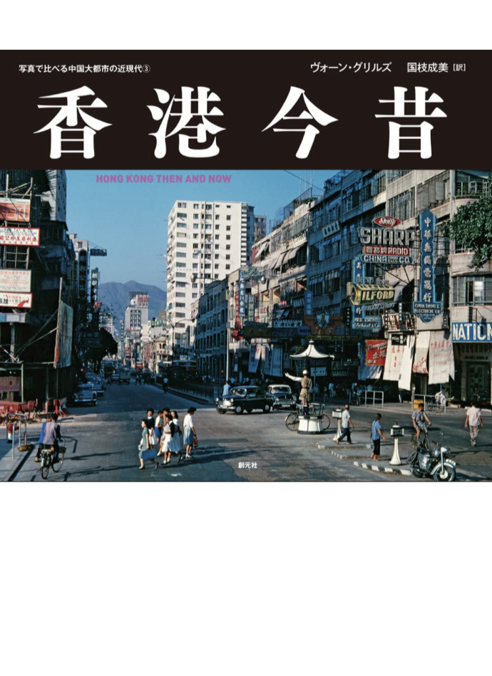 思い出と見比べる 🇭🇰香港今昔: HONG KONG THEN AND NOW (写真で比べる中国大都市の近現代3) ヴォーン・グリルズ 創元社 #架空書店 230207②
