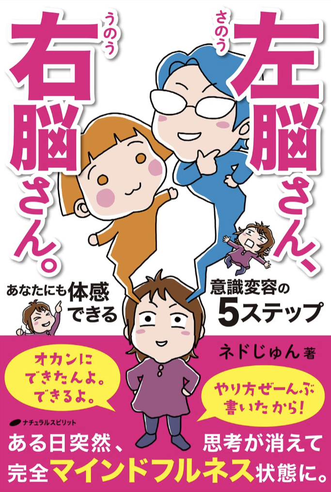 どちらがどちら🧠左脳さん、右脳さん。あなたにも体感できる意識変容の５ステップ ネドじゅん ナチュラルスピリット #架空書店 230303④
