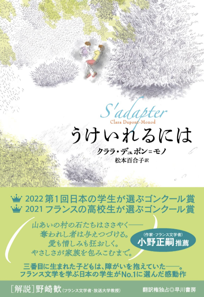フランスから🇫🇷うけいれるには クララ デュポン＝モノ 早川書房 #架空書店 230306③