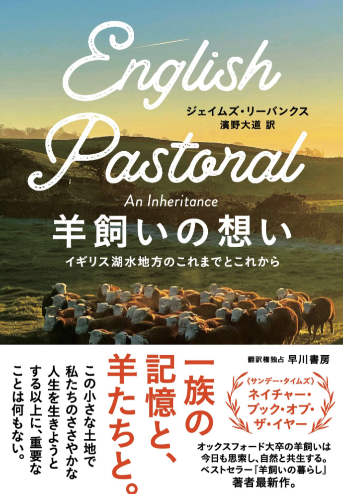 湖面に漂う🐏羊飼いの想い イギリス湖水地方のこれまでとこれから ジェイムズ・リーバンクス 早川書房 #架空書店 230309③