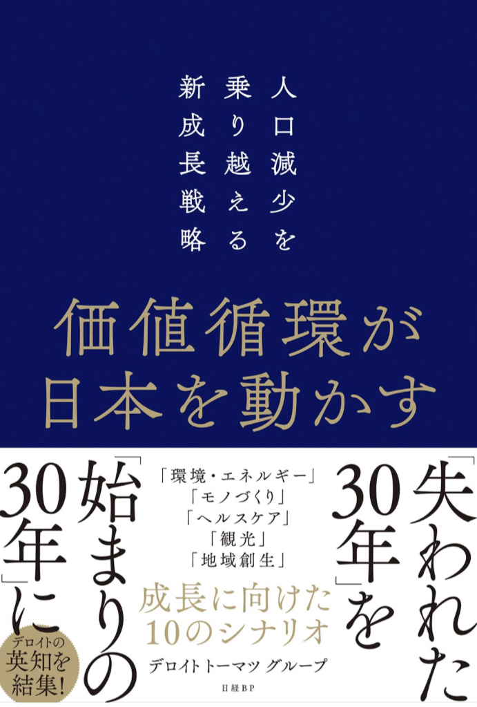 鍵はこれだ! 🗝価値循環が日本を動かす 人口減少を乗り越える新成長戦略 デロイト トーマツ グループ 日経BP #架空書店 230311⑦