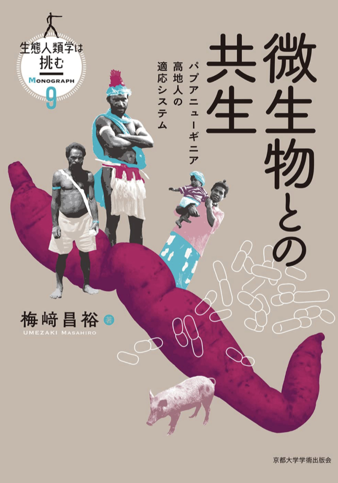 微生物との共生 パプアニューギニア高地人の適応システム 梅﨑 昌裕 京都大学学術出版会