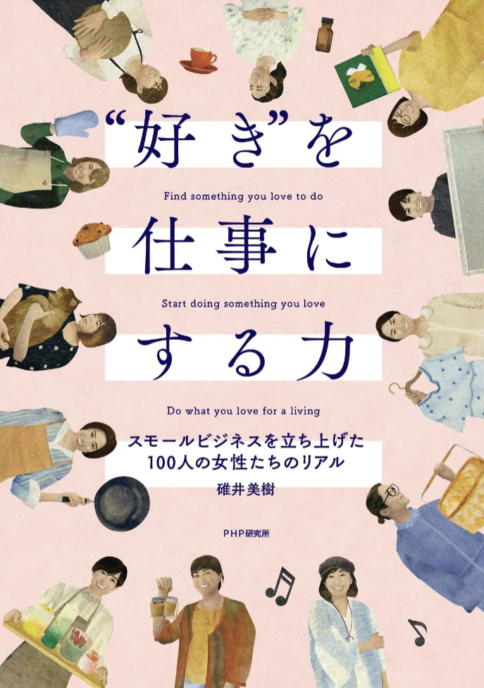 こうやったのだ💁‍♀️〝好き〟を仕事にする力 スモールビジネスを立ち上げた100人の女性たちのリアル 碓井 美樹 PHP研究所 #架空書店 230304②