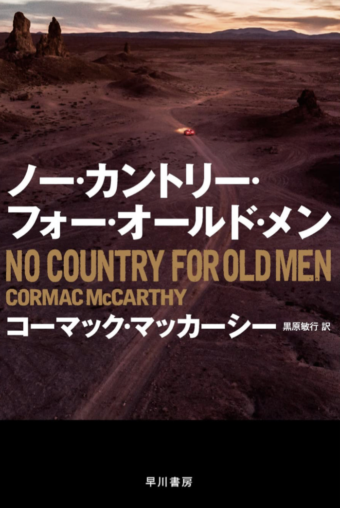 あの映画の原作🏠ノー・カントリー・フォー・オールド・メン コーマック マッカーシー 早川書房 #架空書店 230319①