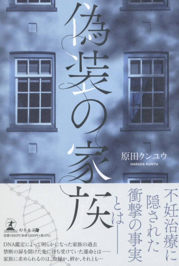 どうやってできた?👨‍👩‍👧‍👦偽装の家族 原田 クンユウ 幻冬舎 #架空書店 230325⑤
