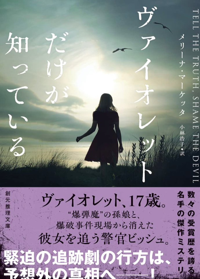 それについては 🟣ヴァイオレットだけが知っている メリーナ・マーケッタ 東京創元社 #架空書店 230313①