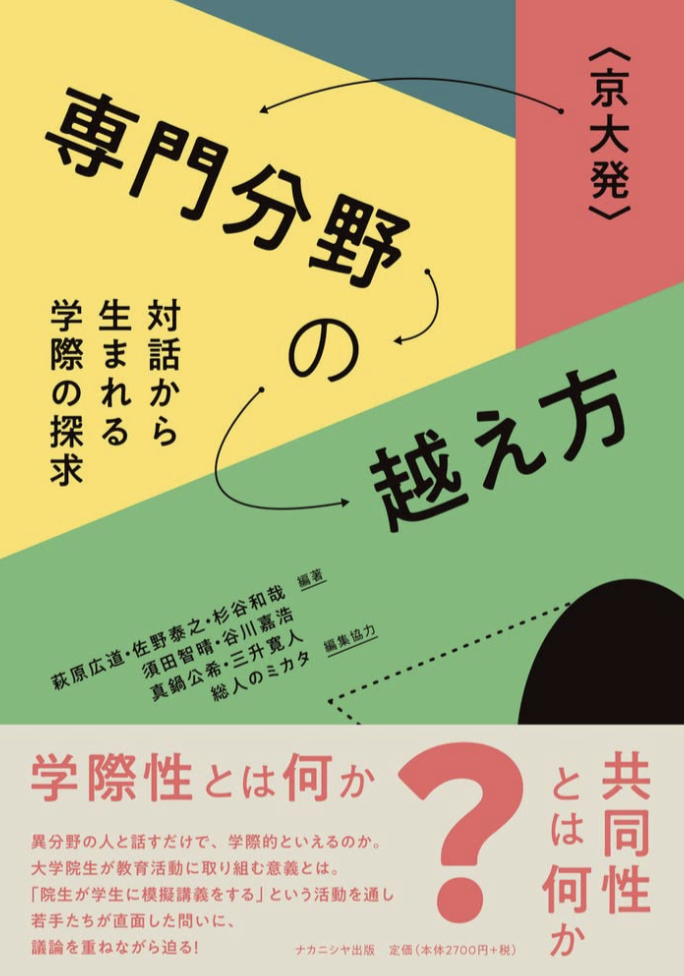 超越 🧑‍🏫〈京大発〉専門分野の越え方 対話から生まれる学際の探求 ナカニシヤ出版 #架空書店 230314③