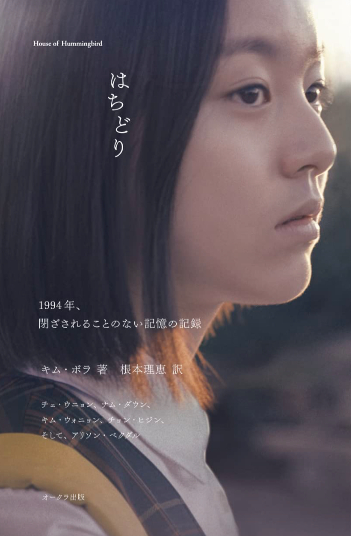 溢れ出てしまう🤮はちどり 1994年、閉ざされることのない記憶の記録, キム・ボラ, チェ・ウニョン, ナム・ダウン, キム・ウォニョン, チョン・ヒジン , アリソン・ベクダル, オークラ出版 #架空書店 230307⑦