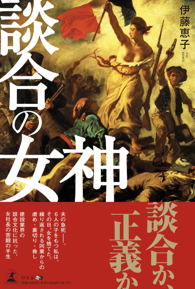 あのイベントにもいた?👩‍🦳談合の女神 伊藤 恵子 幻冬舎 #架空書店 230313⑥