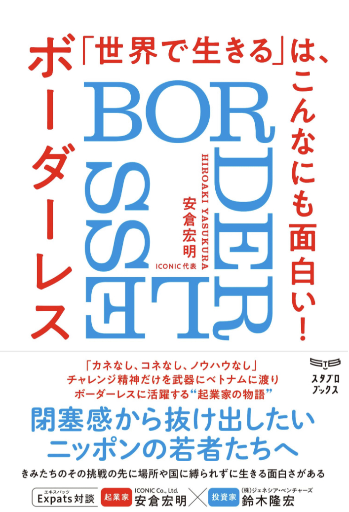 飛び出そう🌍「世界で生きる」は、こんなにも面白い！ボーダーレス（BORDERLESS）安倉宏明 スタブロブックス #架空書店 230304④