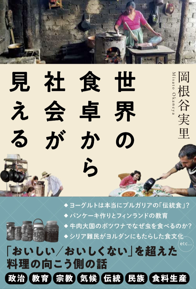 今日はこちらでどうぞ 🍽️世界の食卓から社会が見える 岡根谷実里 大和書房 #架空書店 230328②
