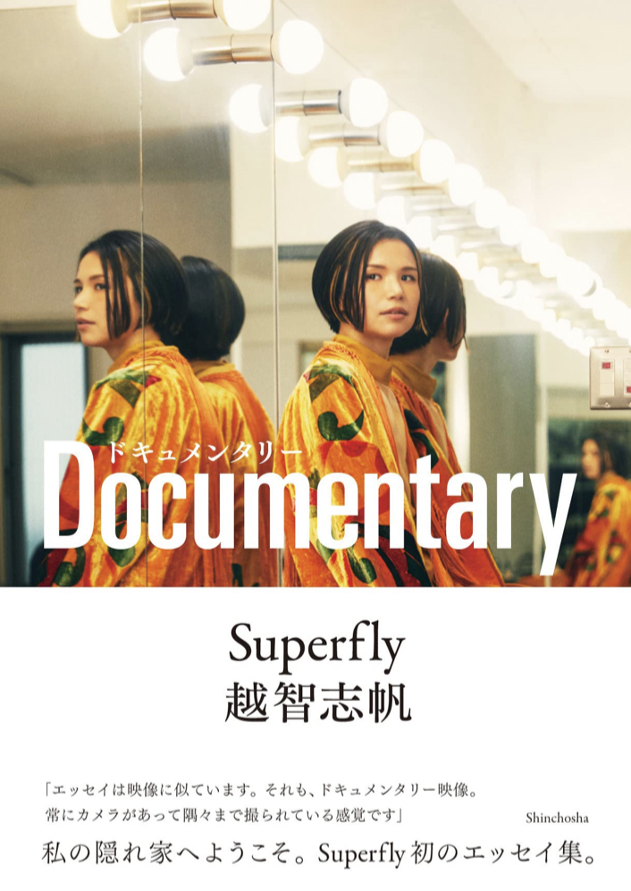 あの歌声を読む✍️ドキュメンタリー Superfly 越智志帆 新潮社 #架空書店 230326②