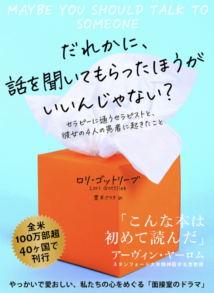 こうなったら🙋‍♀️だれかに、話を聞いてもらったほうがいいんじゃない？ セラピーに通うセラピストと、彼女の4人の患者に起きたこと ロリ・ゴットリーブ 海と月社 #架空書店 230314⑤