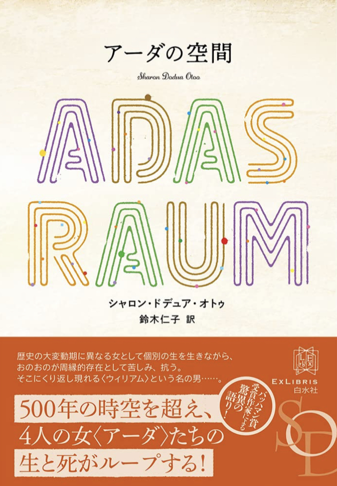 壮大なスケール♾️アーダの空間 (エクス・リブリス) シャロン・ドデュア・オトゥ 白水社 #架空書店 230328⑤