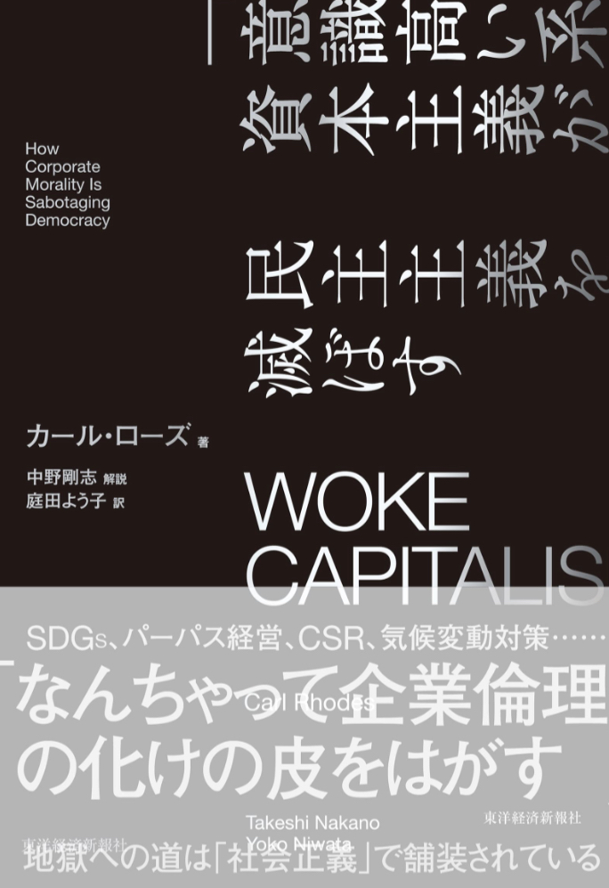 いいことだとばかり🤨WOKE CAPITALISM 「意識高い系」資本主義が民主主義を滅ぼす カール・ローズ 東洋経済新報社 #架空書店 230327⑥